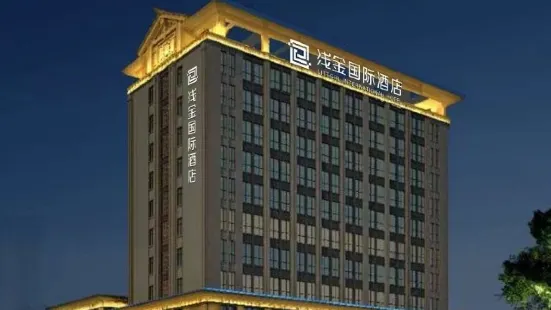 淺金國際酒店