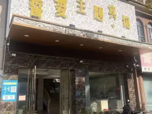 誓愛ホテル 南豊