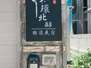 金門環北88獺浪民宿