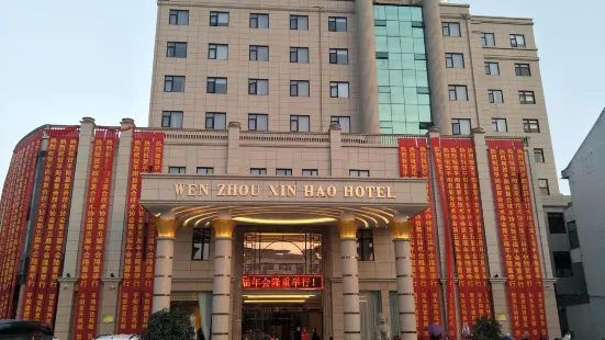 平陽新濠大酒店