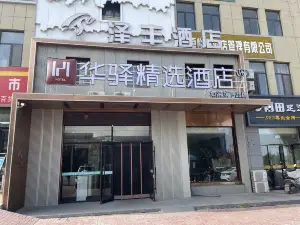 Home Inn · Huayi Select Hotel (Yinchuan Hedong Airport)
