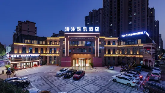 清沐珠璣酒店（蚌埠萬達銀泰城店）
