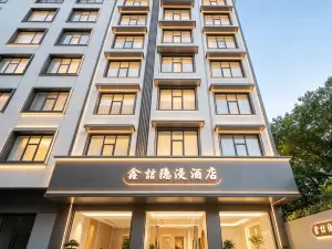 鑫喆·隱漫飯店（桂林高鐵北站店）