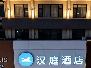 漢庭飯店（平山冶河東路店）