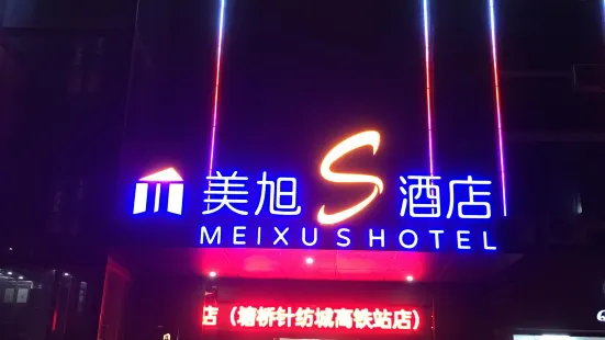 Meixu S Hotel (Zhangjiagang Tangqiao Needle Textile City High Speed Rail Station Store)