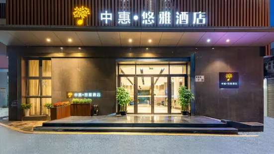 中惠·悠雅酒店（深圳南山科技園店）