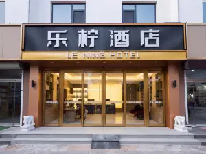 樂檸飯店（樂陵銀座商城店）
