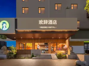 歡辭飯店（岳陽樓步行街店）