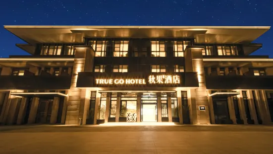 秋果酒店（北京上地軟件園南街店）