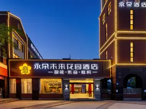永朵未来ガーデンホテル（梅衝湖地下鉄駅）