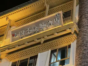 馬爾康四季康城酒店