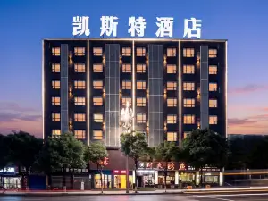 凱斯特酒店（大方佳鑫國際商業廣場店）
