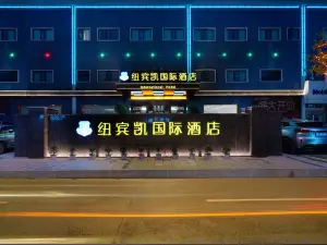 紐賓凱インターナショナルホテル（磁湖湿地公園黄石北駅）