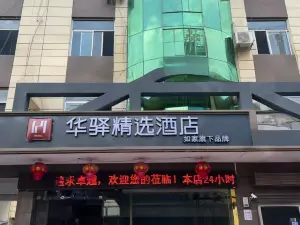 Homeinns' Huayi Selected Hotel (Fenghuang Lake Scenic Area, Fengxian County, Baoji)