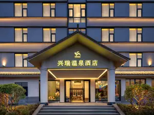 騰沖興瑞溫泉飯店