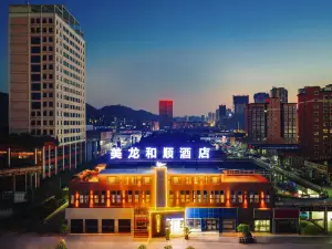 美龍·和順酒店（遵義遵南大道店）