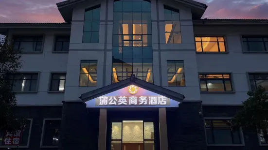 龍虎山蒲公英商務飯店