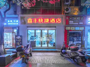 米易鑫豐快捷飯店