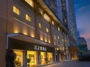 江之韻飯店（荔浦汽車站店）