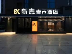 新麦青禾ホテル（ウルムチ国際博覧センター吾悦広場）
