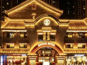 泊園飯店（蘭州老街西客站店）