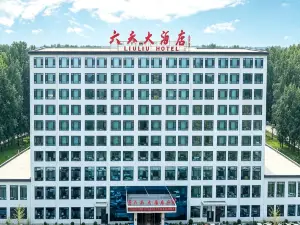 磁縣六泰大酒店