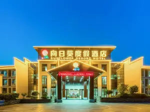 石台向日葵リゾートホテル