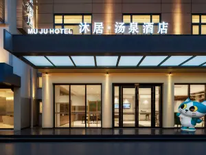 沐居·湯泉飯店（峨眉山高鐵站報國寺店）