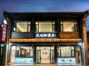 花嶼棲飯店（青州古城偶園阜財門城樓店）