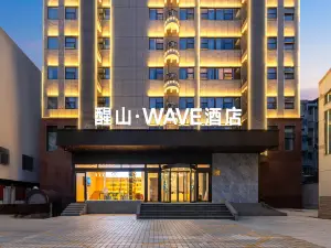 醒山・WAVEホテル（靖江人民公園）