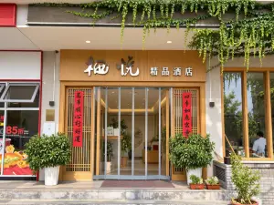 棲悅精品飯店（雲台山岸上服務區售票處店）