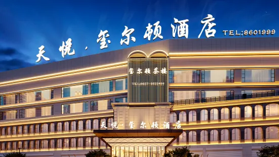 南江天悅·璽爾頓飯店