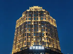 雲孚裡飯店（安岳石刻圓覺洞景區中央時代廣場店）