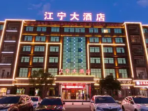 寧都江寧飯店