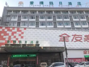 당투 샹장 홀리데이 호텔