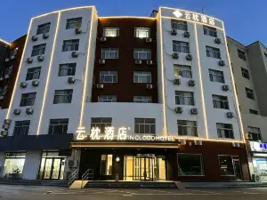 雲枕飯店（濱州汽車總站店）