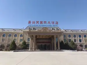 嘉峪關國際大飯店