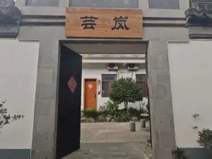 芸嵐民宿
