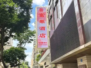 富華ホテル マカオ