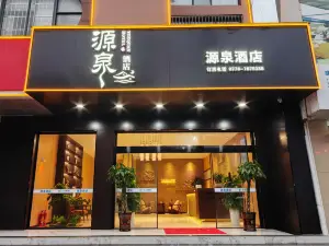 源泉ホテル 天峨県