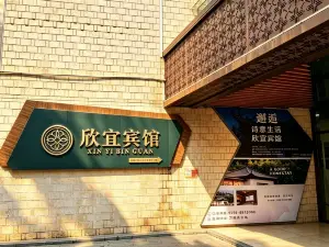 欣宜酒店（萬載古城店）