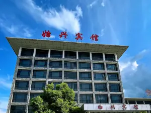 始興賓館