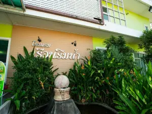 โรงแรม เรือนริมน้ำ