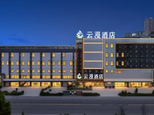 雲漫酒店（鄲城一高店）