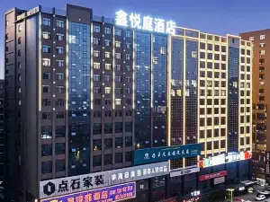 鑫悦庭スマートホテル（邵東高速鉄道駅）