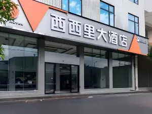 西西里大酒店（郴州嘉禾縣生源時代廣場店）