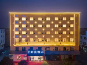 伯爾曼飯店（安慶懷寧縣振寧路縣政府店）