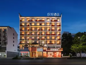 你好飯店（上饒婺源文化廣場景觀橋店）
