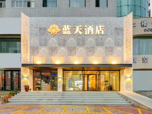 藍天飯店（呼倫貝爾古城店）