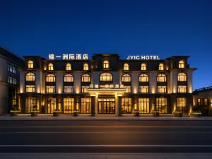 錦一洲際ホテル（撫遠東極閣口岸）